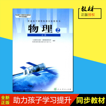 正版高中物理必修2 高中课程标准实验教科书 人民教育出版社 课程教材课本教材 pdf epub mobi 电子书 下载