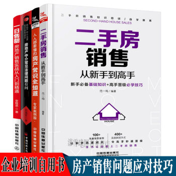 销售类书籍4册 人人都要懂的房产常识全知道+二手房销售从新手到高手+一日售罄+房地产中介常见法律问题 pdf epub mobi 电子书 下载