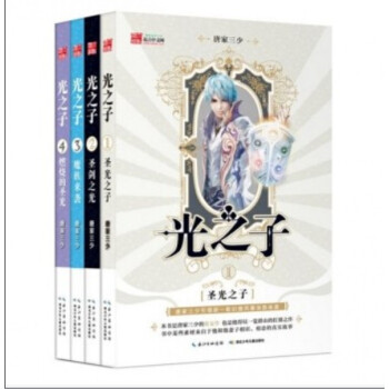 光之子1-4冊 (聖光之子+聖劍之光+魔族來襲+燃燒的聖光)唐傢三少 網文大神 玄幻小說 全套四冊