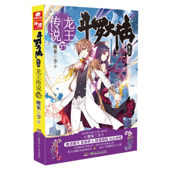 斗罗大陆第三部龙王传说27 斗罗大陆第3部 唐家三少 青春文学玄幻奇幻小说 pdf epub mobi 电子书 下载