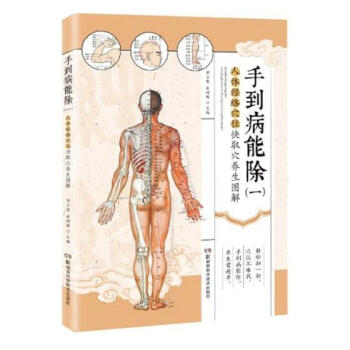 手到病能除：一：人體經絡穴位快速取穴養生圖解 健身與保健 書籍 pdf epub mobi 電子書 下載