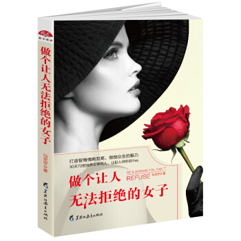 做個讓人無法拒絕的女子 pdf epub mobi 電子書 下載