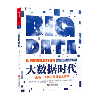 大数据时代生活工作与思维的大变革迈尔舍恩伯格大数据时代的思维变革/商业变革/管理变革大数据时代生活工 pdf epub mobi 电子书 下载