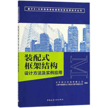 装配式框架结构设计方法及实例应用 pdf epub mobi 电子书 下载