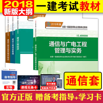 现货！2018新大纲版一级建造师考试教材4本套2018年一建考试用书 通信与广电工程专业教材 pdf epub mobi 电子书 下载