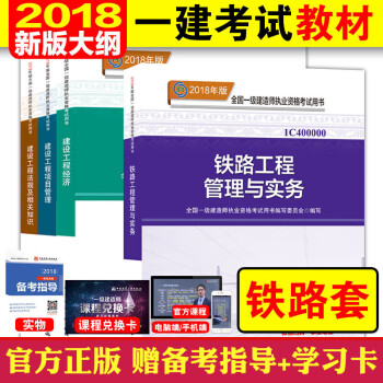 现货！2018新大纲版一级建造师考试教材4本套2018年一建考试用书 铁路工程专业教材 pdf epub mobi 电子书 下载