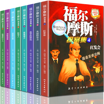 福尔摩斯探案集全集8册 青少年版经典阅读系列 少儿版11-14岁中小学生儿童课外读物侦探推理悬疑小说