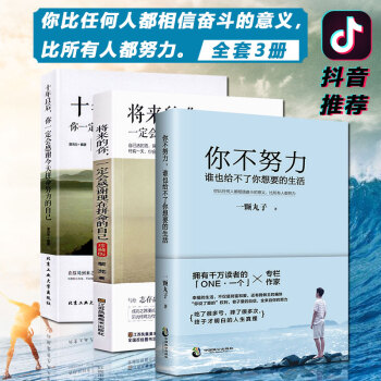 抖音同款3册】你不努力谁也给不了你想要的生活 将来的你一定会感谢现在拼命的自己 十年以后你一定会感谢 pdf epub mobi 电子书 下载