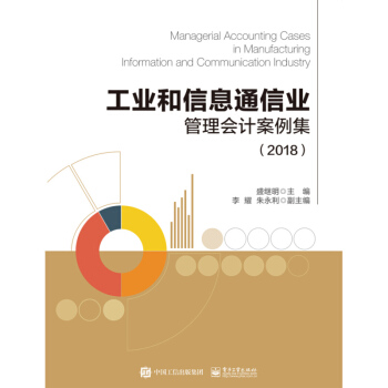工业和信息通信业管理会计案例集（2018） 盛继明 电子工业出版社 pdf epub mobi 电子书 下载