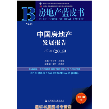 房地产蓝皮书:中国房地产发展报告No.15(2018) 李春华 王业强 著 社科文献
