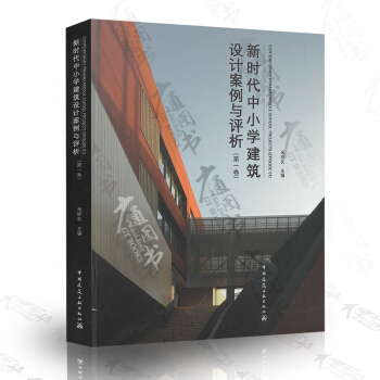 新时代中小学建筑设计案例与评析（第一卷）（中国建筑工业出版社） pdf epub mobi 电子书 下载