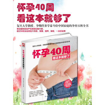 懷孕40周看這本就夠瞭 孕期看的書孕婦懷孕胎教大全書籍 孕檢産檢書籍 孕婦懷孕注意事項 懷孕期備孕準