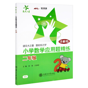 小學數學應用題精練2年級二年級上海交通大學齣版社 交大之星 pdf epub mobi 電子書 下載