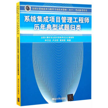 系统集成项目管理工程师历年典型试题归类 pdf epub mobi 电子书 下载
