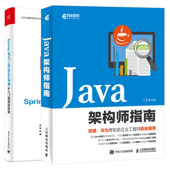 包郵 Java架構師指南+Spring MVC+MyBatis開發從入門到項目實戰書籍 2本