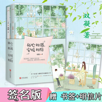 倾心相遇，安暖相陪（全2册） 腾讯文学人气作家双凝继《时光不及你倾城》后又一部万千读者口碑相传的暖萌 pdf epub mobi 电子书 下载