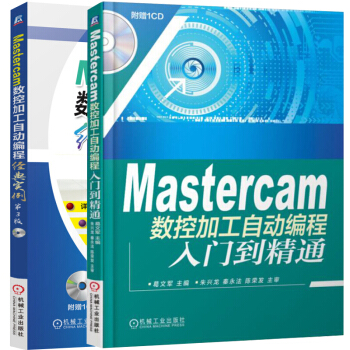 Mastercam數控加工自動編程經典實例 3版+數控加工自動編程入門到精通2本