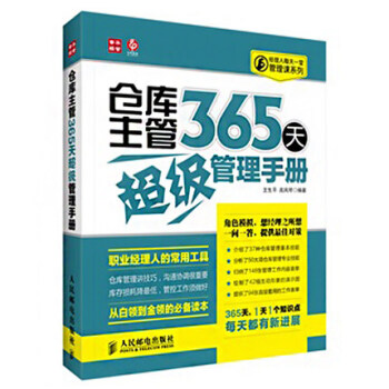 倉庫主管365天超級管理手冊 倉庫管理 經營管理 庫房管理 企業管理書籍 企業倉庫主管管