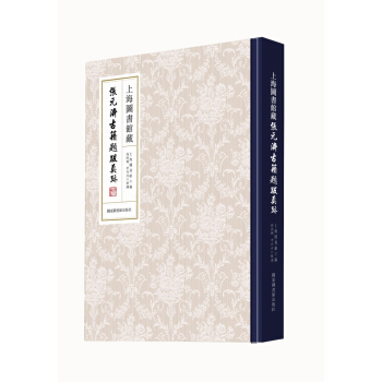 上海图书馆藏张元济古籍题跋真迹 pdf epub mobi 电子书 下载