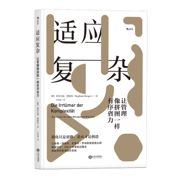 【后浪直营】《适应复杂》组织项目管理学书籍 pdf epub mobi 电子书 下载