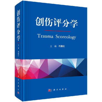 现货创伤评分学 周继红 科学出版社创伤防治管理者创伤理论研究者法医临床各科医师伤残评估与保险从业人 pdf epub mobi 电子书 下载