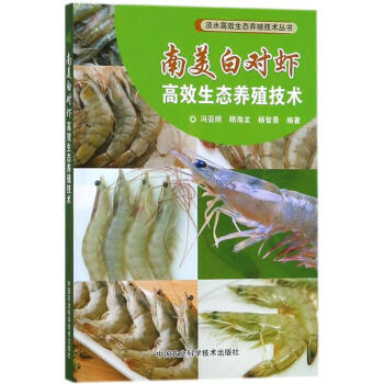 南美白對蝦高效生態養殖技術 pdf epub mobi 電子書 下載