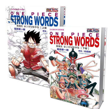 航海王豪言名句精华集[上卷][下卷]全2册 海贼王one piece 漫画书名言金句 尾田荣一郎著 pdf epub mobi 电子书 下载