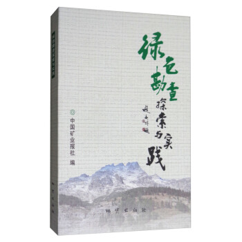 綠色勘查探索與實踐 中國礦業報社 地質齣版社