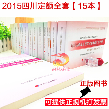 2015四川定额全套15本 含房屋建筑与装饰定额 安装定额 市政定额等 土建部分(建筑工程定额预算与 pdf epub mobi 电子书 下载