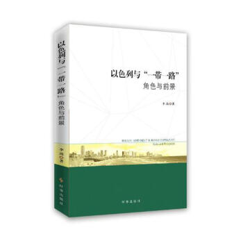 以色列與“一帶一路”:角色與前景:role and prospects pdf epub mobi 電子書 下載