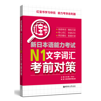 新日本语能力考试N1文字词汇考前对策 许小明 华东理工大学出版社 pdf epub mobi 电子书 下载