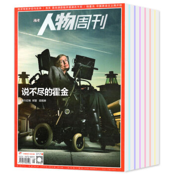 南方人物周刊杂志2018年1-9/10/11/12/13/14/15期共15本打包社会热点新闻时事