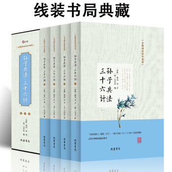 孫子兵法與三十六計全集全套四冊(盒裝)詮注全譯文白對照古代春鞦政治軍事謀略中華國學經典書籍青少年正版