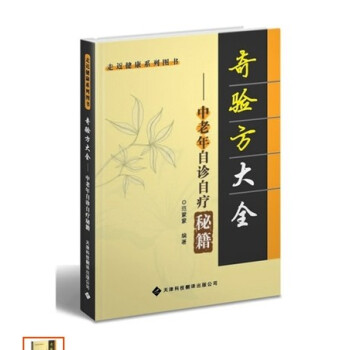 正版現貨 奇驗方大全—中老年自診自療秘籍（新版）範濛濛編著 pdf epub mobi 電子書 下載