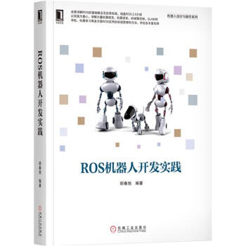 ROS機器人開發實踐 計算機與互聯網 書籍|7991375