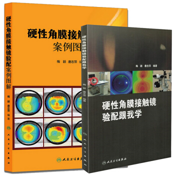 硬性角膜接觸鏡驗配案例圖解+硬性角膜接觸鏡驗配跟我學 2本套裝 唐誌萍 梅穎主編 人民衛 pdf epub mobi 電子書 下載