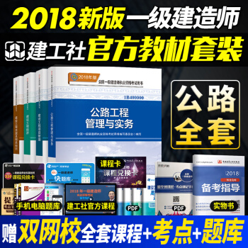 一級建造師2018教材 公路工程實務+建設工程法規/項目管理/經濟 一建考試教材官方全套4本