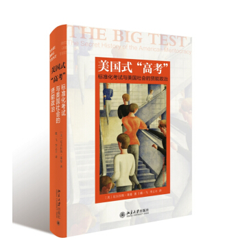 美国式“高考”标准化考试与美国社会的贤能政治 美国式高考 尼古拉斯·莱曼 著 北京大学出 pdf epub mobi 电子书 下载