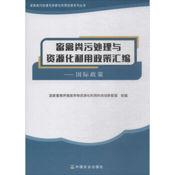 畜禽粪污处理与资源化利用政策汇编国际政策 pdf epub mobi 电子书 下载