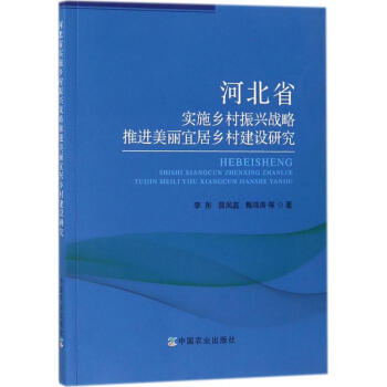 河北省實施鄉村振興戰略 推進美麗宜居鄉村建設研究 pdf epub mobi 電子書 下載