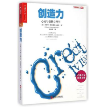 心理学书籍 创造力：心流与创新心理学 创造力 人性的创新理论 积极心理学书籍 心理学与生活 行为心理 pdf epub mobi 电子书 下载