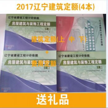 2017年辽宁省建设工程计价依据 辽宁定额 辽宁建筑定额 pdf epub mobi 电子书 下载