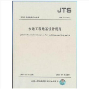 JTS 147-2017 水運工程地基設計規範代替 JTS 147-1-2010 pdf epub mobi 電子書 下載