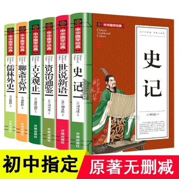 正版6册 史记+世说新语+儒林外史+聊斋志异+资治通鉴+古文观止（文言文译白话版 ）初中生学生版原著 pdf epub mobi 电子书 下载