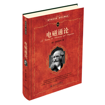 正版全新 電磁通論 (英)麥剋斯韋,戈革 北京大學齣版社