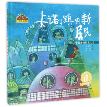 正版 卡诺小镇的新居民 学会接纳陌生人/棒棒仔心灵之旅图画书 9787535065568 pdf epub mobi 电子书 下载