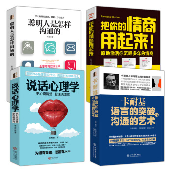 包邮 卡耐基语言的突破与沟通的艺术+把你的情商用起来+说话心理学+聪明人是怎样沟通 书籍排行榜励志书 pdf epub mobi 电子书 下载
