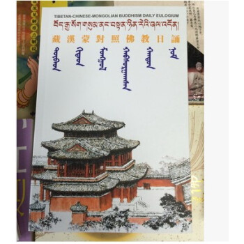 藏汉蒙对照佛教日诵 藏语蒙文日诵课 正版 现货 汉藏语概论