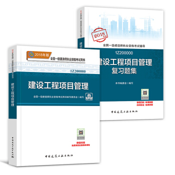 一級建造師教材+復習題集 2本建築市政機電水利公路一建教材及習題 2018年版一級建造師執業資格考試 項目管理