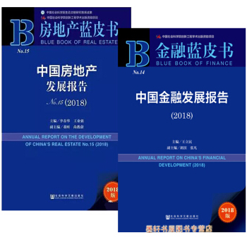 套裝共2冊:金融藍皮書中國金融發展報告2018+中國房地産發展報告o.15 2018 社科文獻